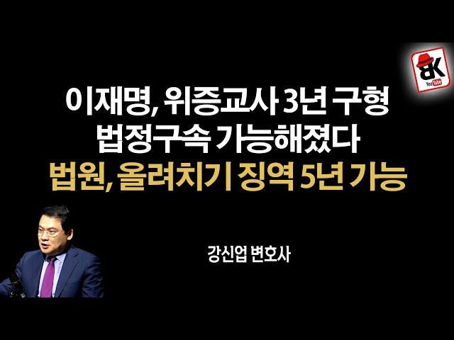 이재명 징역 3년 구형, 사법방해 괘씸죄까지 [강신업 변호사]