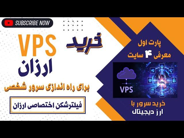 خرید VPS ارزان برای راه اندازی سرور شخصی با کریپتو