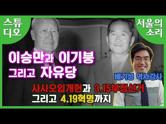 배기성 강사의 4.19민주혁명 특강 : 민주주의를 위하여