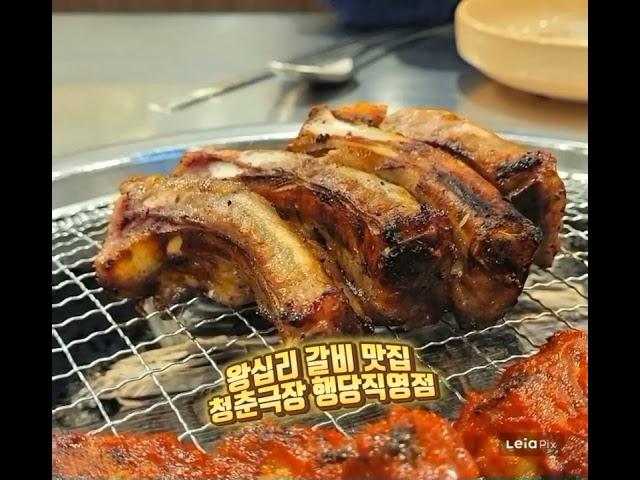 연예인들도 찾아가는 쪽갈비 왕십리 맛집 청춘극장 행당직영점 오셔서 맛난 갈비 드시며 외식,회식,데이트,모임 하며 왕십리역맛집 청춘극장 갈비 드세요 행당동 맛집 청춘극장 갈비 맛봐요