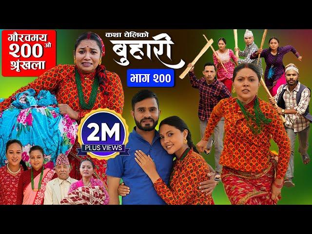 बुहारी भाग - २०० | BUHARI Episode -200 | कथा चेलीकाे | Nepali Sentimental Serial | 4th Nov 2024