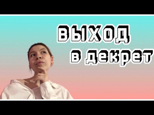 КАК ОФОРМИТЬ ДЕКРЕТНЫЙ ОТПУСК 2022? ОФИЦИАЛЬНОЕ ТРУДОУСТРОЙСТВО.ВЫПЛАТЫ