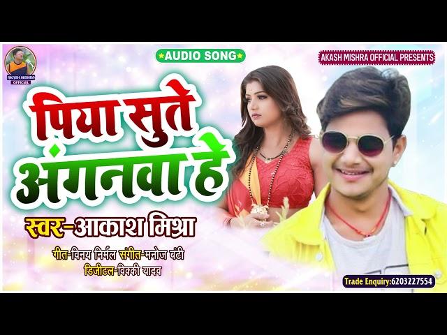 पिया सुते अंगनवा हे | #Akash Mishra | Piya Sute Anganwa Hey | Bhojpuri Hit Song 2021