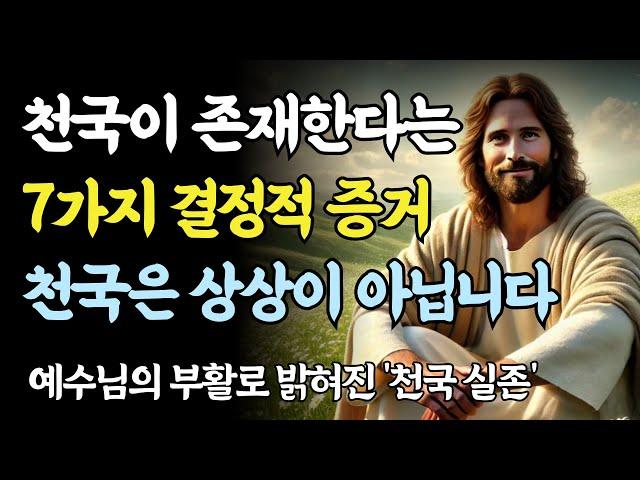 천국이 실제로 존재한다는 7가지 결정적 증거ㅣ성경 말씀ㅣ기독교 명언