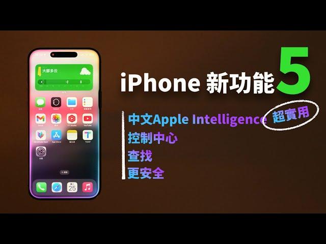 蘋果再次為iPhone帶來5大超實用新功能！feat. iOS18.4/中文Apple Intelligence/控制中心/查找/安全｜大耳朵TV