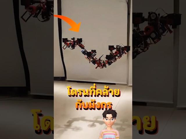 โดรนโคตรเท่ที่คล้ายกับมังกร #drone #amazing #technology