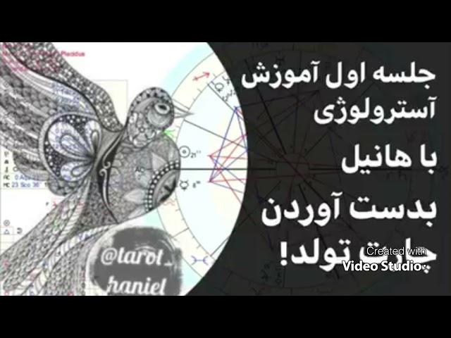 آموزش آسترولوژی ( ستاره شناسی ) - جلسه اول