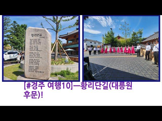 [#경주 여행10]]ㅡ황리단길(대릉원 후문)] 탐방기!