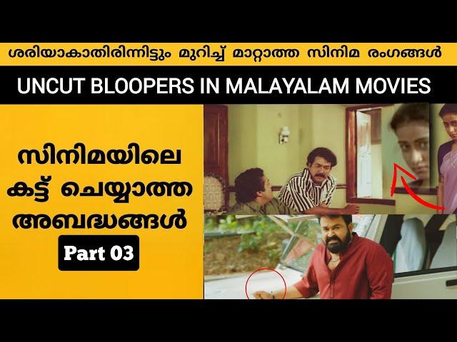 UNCUT BLOOPERS OR MISTAKES IN MALAYALAM MOVIES PART 03