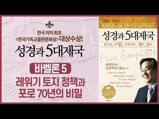 레위기 토지 정책과 포로 70년의 비밀 | 성경과 5대제국 - 바벨론 제국