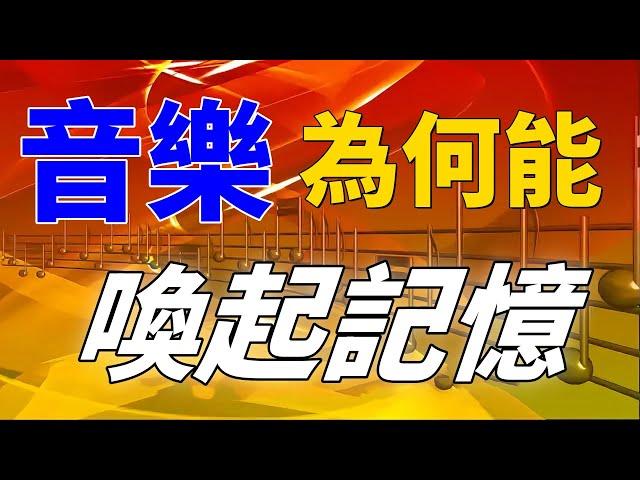 音樂療愈心靈：探討音樂如何引發我們內心深處的記憶與情感