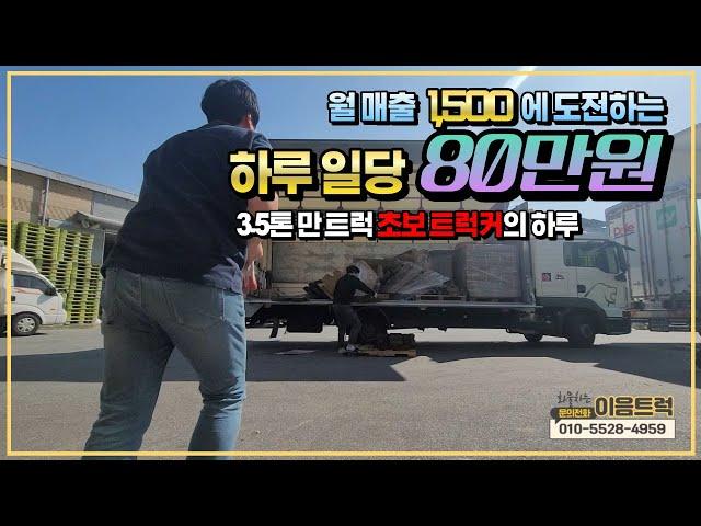 [화물차스토리]3.5톤 윙바디로 하루 일당 80만원? 월 매출 1500을 바라보는 만트럭 초보 트럭커의 하루를 따라다녀 봤습니다.