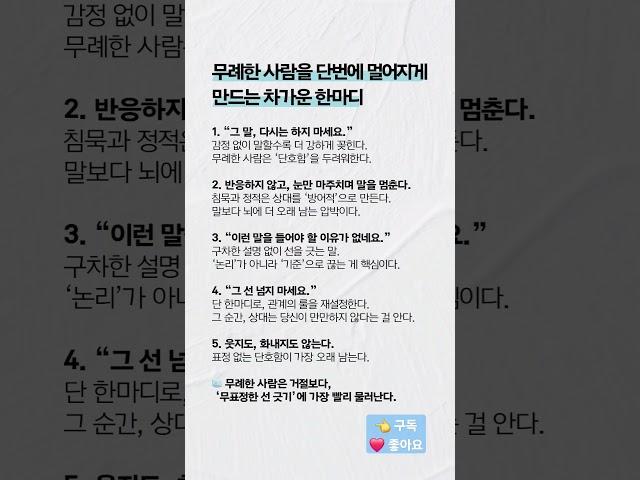 무례한 사람을 단번에 조용하게 만드는 차가운 대화법 ️ 공감하는 게 있다면 댓글을 남겨보세요 #심리학 #대화법 #대화기술 #냉정