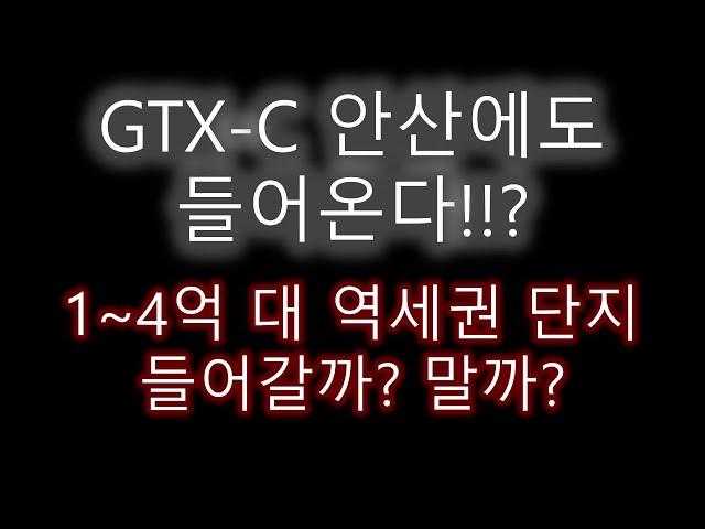 GTX-C 안산에도 들어온다!!? 상록수 인근 1~4억대 역세권 아파트 리뷰