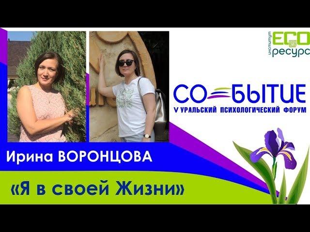 Ирина Воронцова. Я в своей жизни