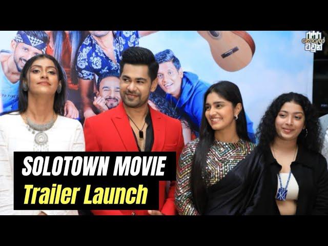 SOLO TOWN movie trailer launch | මගේ පළවෙනි චිත්‍රපටය | යාලුවො ගොඩක් හම්බුනා 