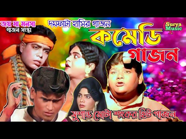 New Gajon | Gajon 2024 | কমেডি গাজন | New Gajan Gaan | Sushanta Hit Gajon | Gajon Jatra Gan |