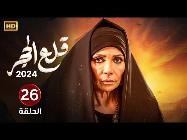 الحلقة السادسة وعشرون 26 | مسلسل قلع الحجر | بطولة سوسن بدر FULL HD