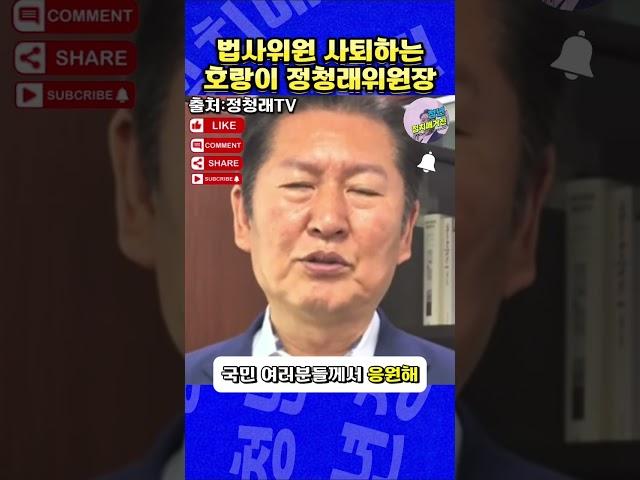 법사위원 사퇴하는 호랑이 정청래 위원장 #청년정치매거진 #대한민국 #사이다발언 #정청래 #법사위원장 #위원회 #호랑이