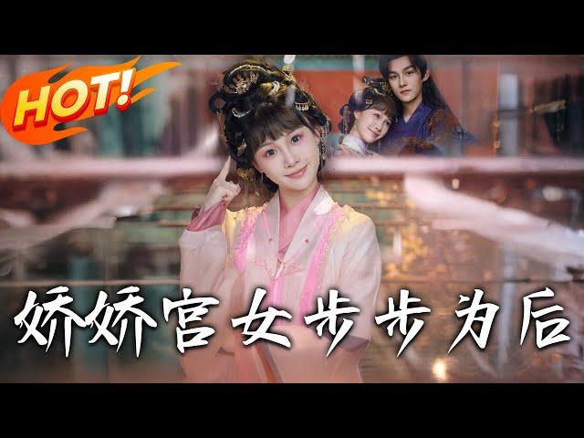 《嬌嬌宮女步步為後》第1~88集【高清完结合集】丨月離本欲離宮享自由！壹朝遇天子改命，在深宮中步步攀升至後位！ #盛世短剧 #短剧 #古装 #逆袭 #恋爱 #甜宠 #宫斗