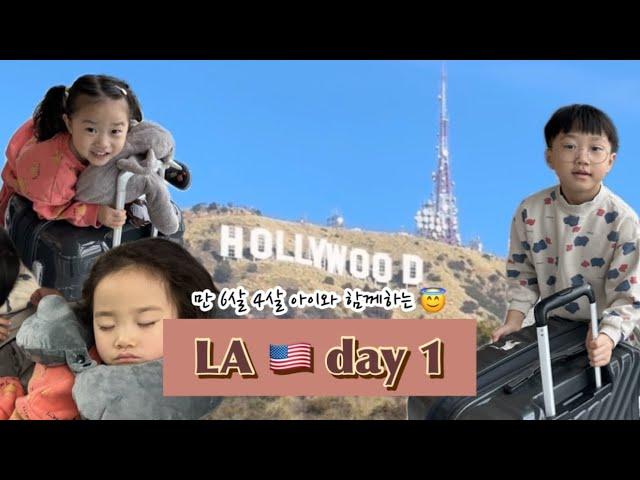 [LA vlog] day1 / 4인가족 미국여행 / 아이랑여행꿀팁 / 시차적응방법 / 게티센터 / 메리어트 플래티넘 & 아시아나 다이아몬드 회원 활용하는방법 / 미국서부 2주동선