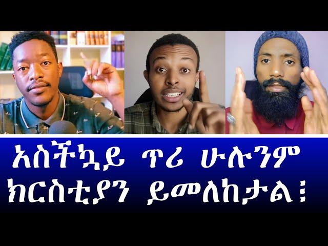 እየተፈጠረ ያለውን ነገር ሁሉም ሰው ማየት አለበት ~ አማን ሻሎም ~ እፎይ ~ ሐዋርያዊ መልሶች ~ Apostolic Answers