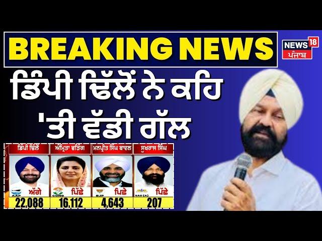 Gidderbaha 'ਚ ਵੱਧਦੀ ਲੀਡ 'ਤੇ Dimpy Dhillon ਨੇ ਕਹਿ 'ਤੀ ਵੱਡੀ ਗੱਲ | By Election Result | News18 Punjab