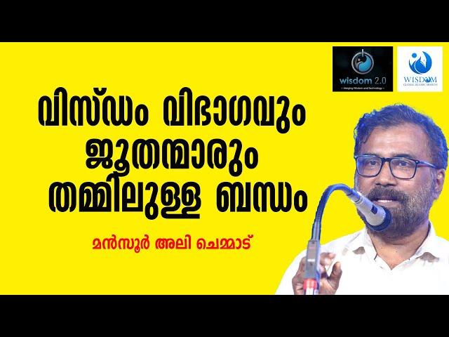 വിസ്ഡം വിഭാ​ഗവും ജൂതന്മാരും തമ്മിലുള്ള ബന്ധം | Mansoor Ali Chemmad