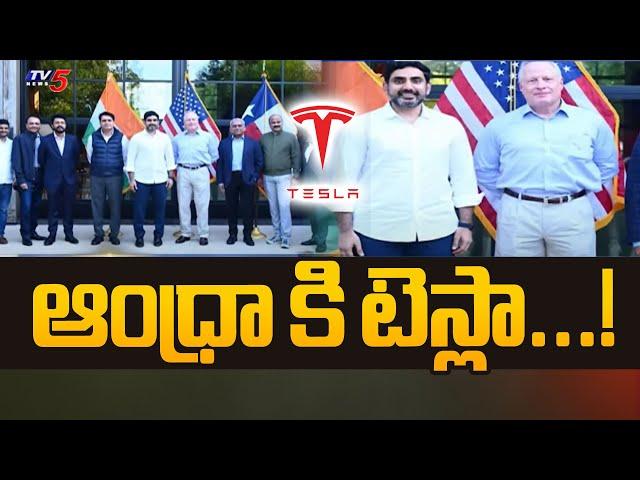 ఆంధ్రా కి టెస్లా...! Minister Nara Lokesh America Tour | TESLA To Invest In AP | TV5 News