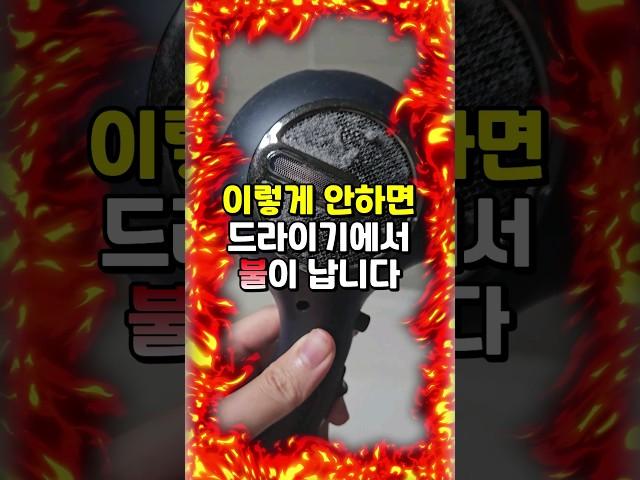 시한폭탄 드라이기 #드라이기관리