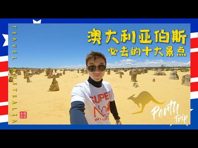 Perth Australia 自驾游西澳大利亚 | 珀斯 | 十大推荐旅游景点 | West Australia | Perth Vlog