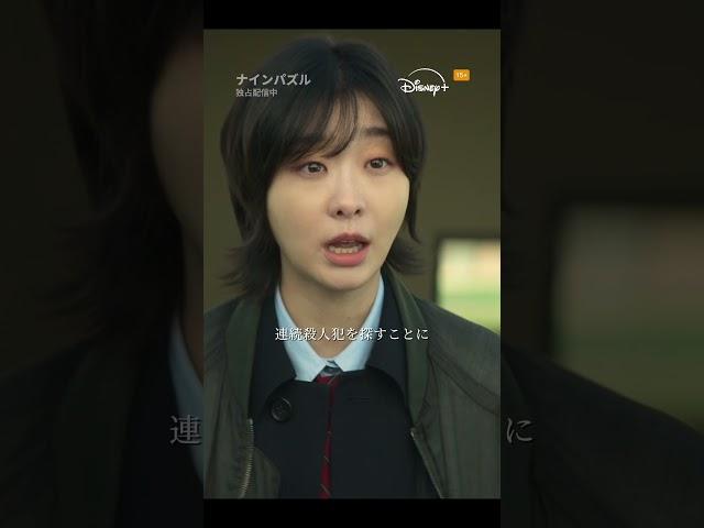 韓国ドラマ『ナインパズル』｜1話～6話ダイジェスト｜キムダミ・ソンソック豪華初共演！パズルが届くたび誰かが殺される…連続殺人事件に挑む本格心理サスペンス｜Disney+ (ディズニープラス)