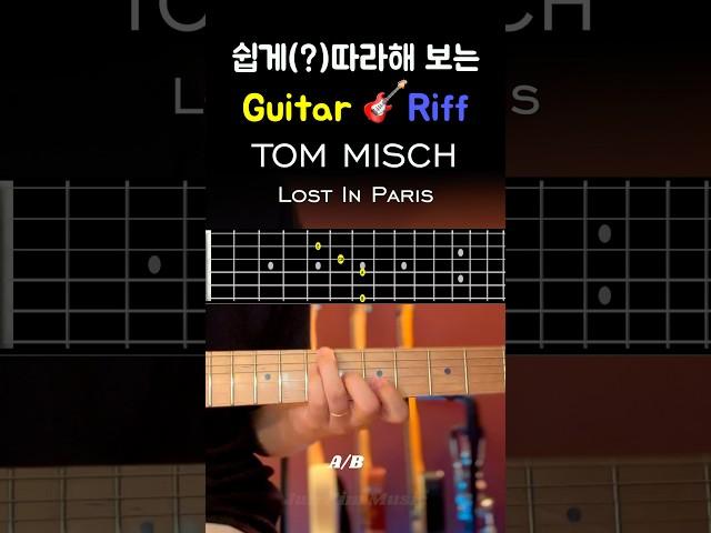 따라쳐보는 기타!  Tom Misch - Lost in Paris. 이 곡도 좀 쉽진 않은데요, 천천히 따라쳐보세요~