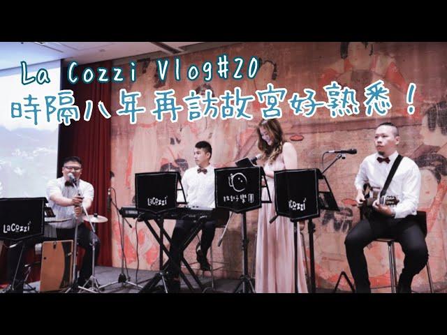 [LaCozzi拉釦子樂團Vlog#20] @臺北故宮晶華酒店 By 全台最清新婚禮樂團 2020/09/12