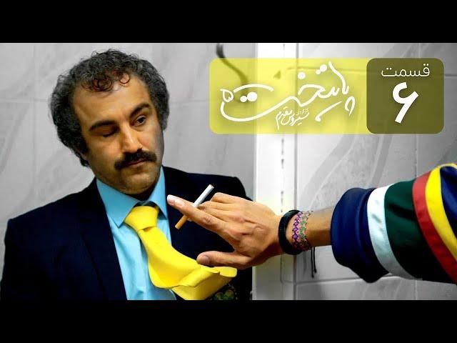 Paytakht 5 Serial Irani E 6 | سریال ایرانی کمدی پایتخت 5 قسمت ششم