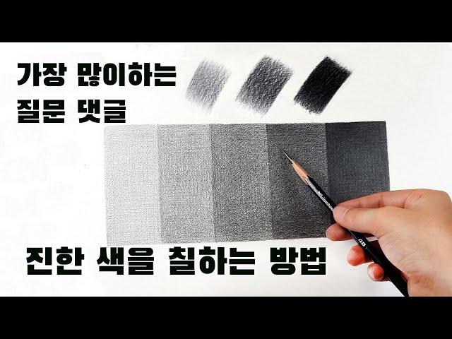 연필로 진한 색을 잘 칠하는 방법, 기초소묘, 데생기초, 연필소묘 Basic pencil drawing