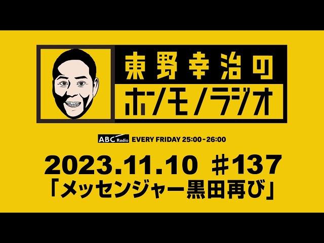 ＡＢＣラジオ【東野幸治のホンモノラジオ】＃137（2023年11月10日）