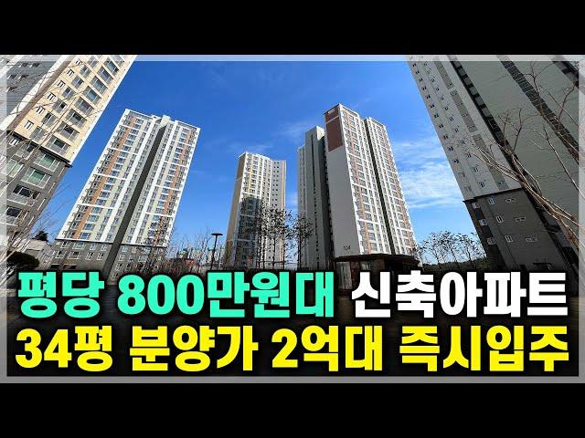 즉시입주 34평 2억대 새아파트 평당 800만원대 미분양아파트, 천안 아산 급매아파트 가격 아산줌파크 아파트 [798]