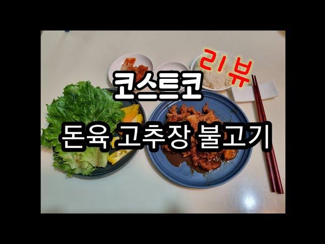 코스트코 돈육고추장불고기 가격정보 맛리뷰 중년소식좌 costco review