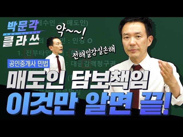 공인중개사 민법│매도인 담보책임 한 번에 끝내기│ 박문각 클라쓰 │박문각 공인중개사 민법 김화현│공인중개사 인강