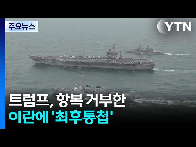 트럼프, 항복 거부한 이란에 '최후통첩'..."최종 결정은 아직" / YTN