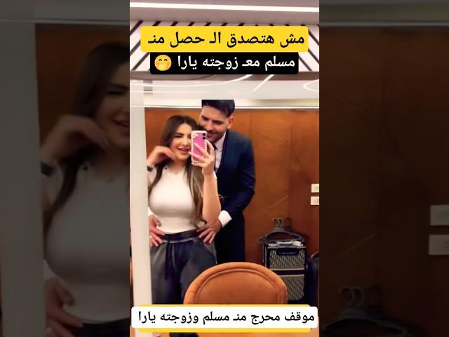 موقف محرج منـ مسلم وزوجته يارا 