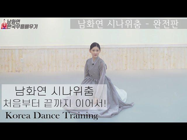 [한국무용]젊은춤꾼//한국무용의 신무용탄생//남화연류시나위춤-총정리//Korea Dance Training