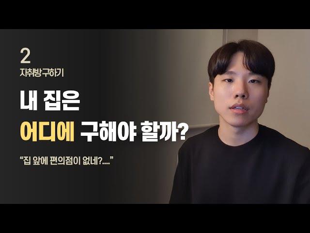 집 구할 때, 좋은 동네 고르는 법 / 자취방 구하기 EP.02