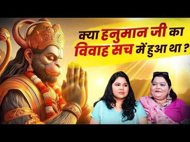 क्या हनुमान जी की शादी हुई थी | The Secret Of Hanuman ji"s Marriage | Chetna Kalra | Divya Channel