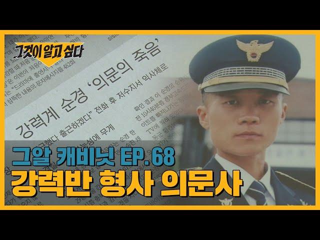 수사 도중 사망한 채 발견된 형사, 어느 강력반 형사의 죽음 | 그알 캐비닛