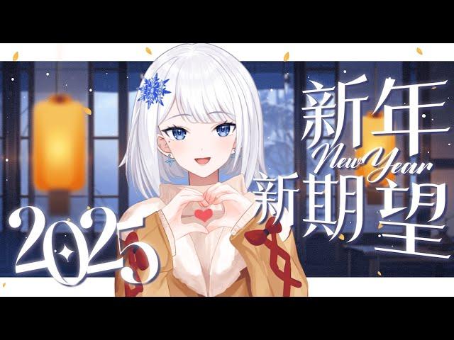 【天雪花苑】2025新希望雜談! 天雪今年想要做的事情有哪些~ 一起預測完成的機率吧! 