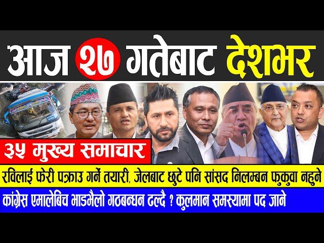 Today news  nepali news | aaja ka mukhya samachar, nepali samachar live | Paush 27 gate 2081