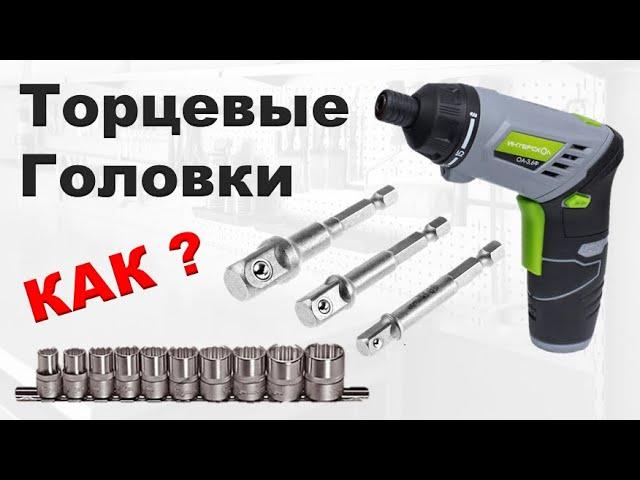 Торцевая головка на шуруповерт.  Адаптер - переходник