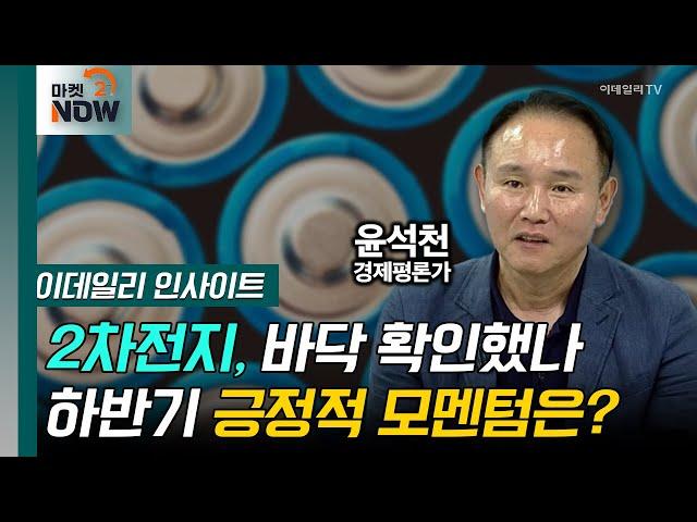 2차전지, 바닥 확인했나 하반기 긍정적 모멘텀은? / 윤석천 경제평론가 [이데일리 인사이트] | Market Now (20240920)